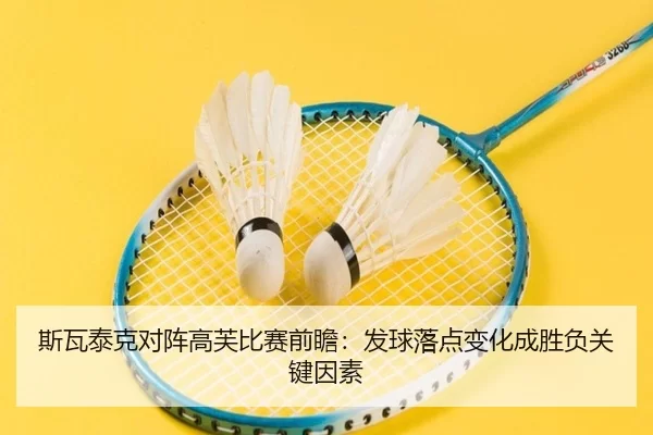斯瓦泰克对阵高芙比赛前瞻：发球落点变化成胜负关键因素
