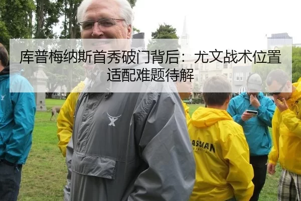 ku-pu-mei-na-si-shou-xiu-po-men-bei-hou-you-wen-zhan-shu-wei-zhi-shi-pei-nan-ti-dai-jie-2-382.jpg